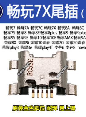 适用 华为荣耀PLAY PLAY3 PLAY3E 手机尾插 麦芒6 麦芒8充电接口