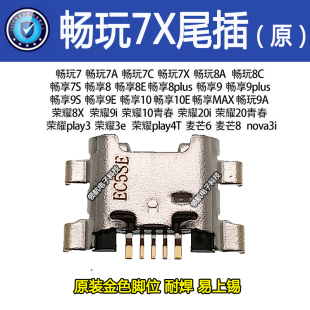 适用 华为荣耀PLAY PLAY3 PLAY3E 手机尾插 麦芒6 麦芒8充电接口