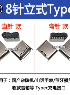 8针立式6针Typec尾插儿童手表蓝牙微信收款音箱 平板电脑充电接口