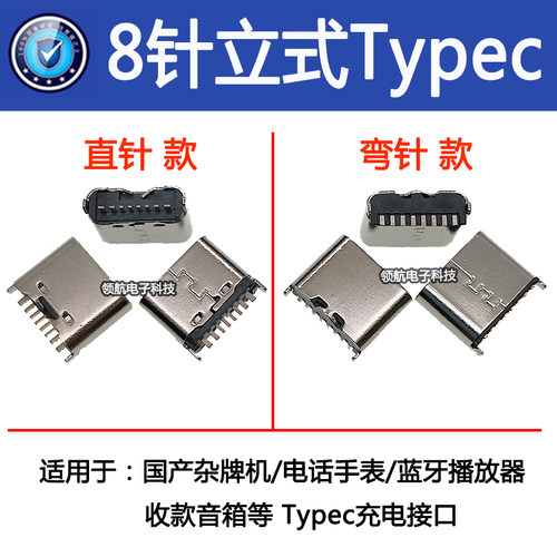 国产平板充电8针立式Typec尾插