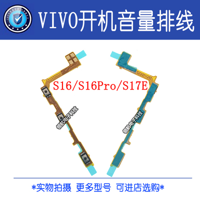 适用VIVO S16 S16Pro S17 S17E S16E S17Pro开机音量排线开关按键