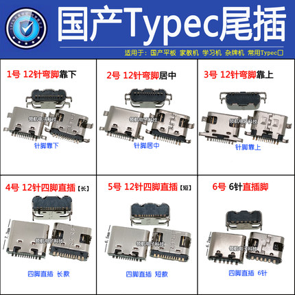 Typec尾插国产12针充电宝学习机杂牌机平板电脑 常用安卓手机接口