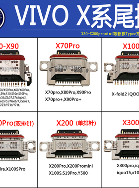 VIVO X100sX200prominiX300X90proX60X-Fold2X100Pro尾插充电接口