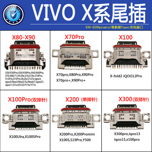 VIVO X100sX200prominiX300X90proX60X-Fold2X100Pro尾插充电接口