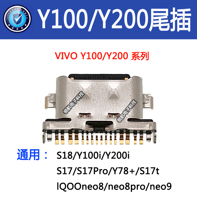 适用VIVO Y100 Y200i Y300 ProS18 iQOO12 尾插原装充电Typec接口