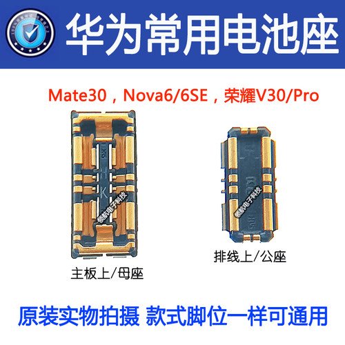 适用华为Nova6 6seMate30荣耀V30PRO 手机主板电池座电池排线座子