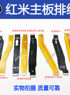 适用红米note8 note9pro 5G note10 11Tpro 12主板排线副板连接线