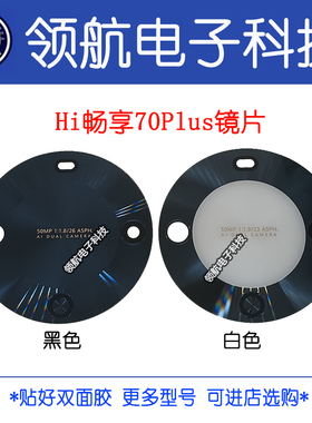 适用华为WIKO Hi畅享70Plus 60proS 70Pro后置摄像头镜片玻璃镜面