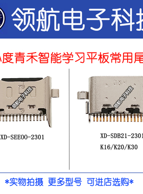 适用小度青禾智能学习平板K16 K20 K30 XD-SEEOO2301尾插充电接口
