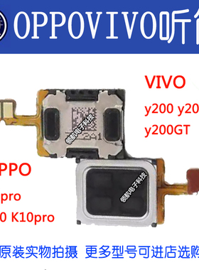 适用OPPO A1pro K10 K10Pro VIVO Y200 Y200i Y200GT手机内置听筒