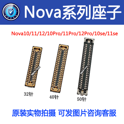 适用华为Nova10 11 12 pro 10Z 11se 12se主板显示座尾插座电池座