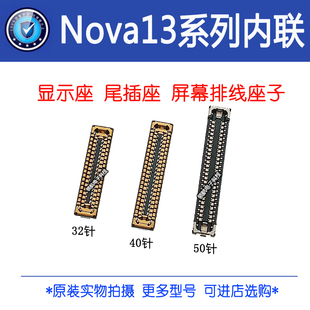 适用华为Nova13NOVA13PRO手机屏幕显示座 主板连接尾插电池排线座