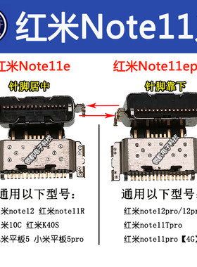 红米note11entoe11s手机尾插