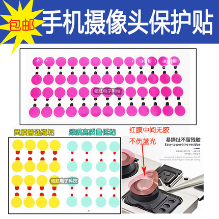 苹果安卓手机维修前置后置摄像头防尘贴纸绝缘胶贴保护蓝光保护膜