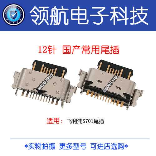 适用于飞利浦 s701 Philips S701 Xenium 手机尾插 Typec充电接口