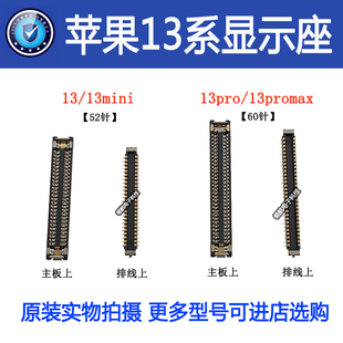 适用于苹果13 13pro 13promax 13mini 屏幕显示座 主板上触摸座子
