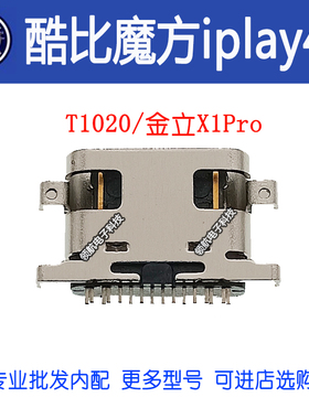 适用酷比魔方 iplay40 金立x1pro 平板学习机 杂牌家教机充电尾插