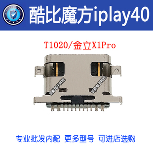适用酷比魔方 金立x1pro 平板学习机 杂牌家教机充电尾插 iplay40