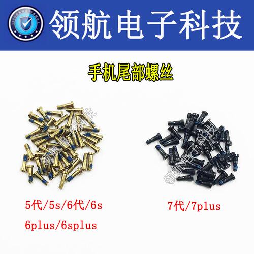 苹果整套螺丝尾部适用8代6代手机