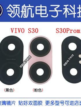 适用于VIVO S30 S30Pro S30Promini 后置摄像头镜片 镜头玻璃镜面