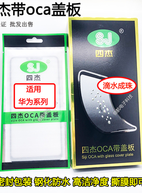 四杰OCA胶盖板适用华为 Nova9/7pro/8SE/6SE/5ipro/4e/3i P40 P30