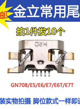 金立 GN708W T 868 205 10 E5 6 7 E6T E7T 尾插 安卓 V8内置接口