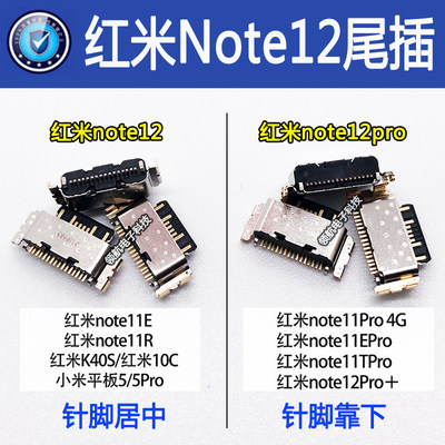 红米NOTE1212pro尾插手机充电口