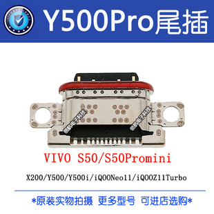 适用VIVO Y500 Y500Pro S50 Promini iQOONeo11 Z11Turbo尾插接口