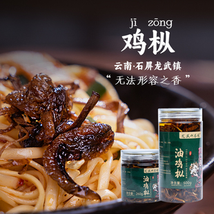 云南特产石屏龙武油鸡枞油淋茶树菇天然野生菌鸡枞菌山珍菌子农产