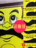 Товары от 表演家假发