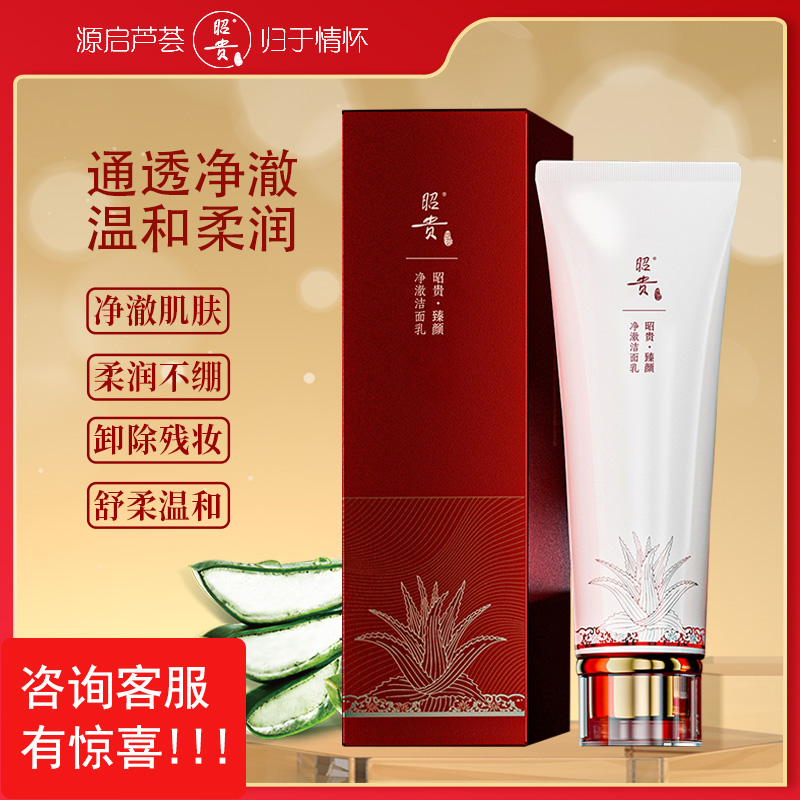 昭贵臻颜净澈洁面乳柔润深层清洁