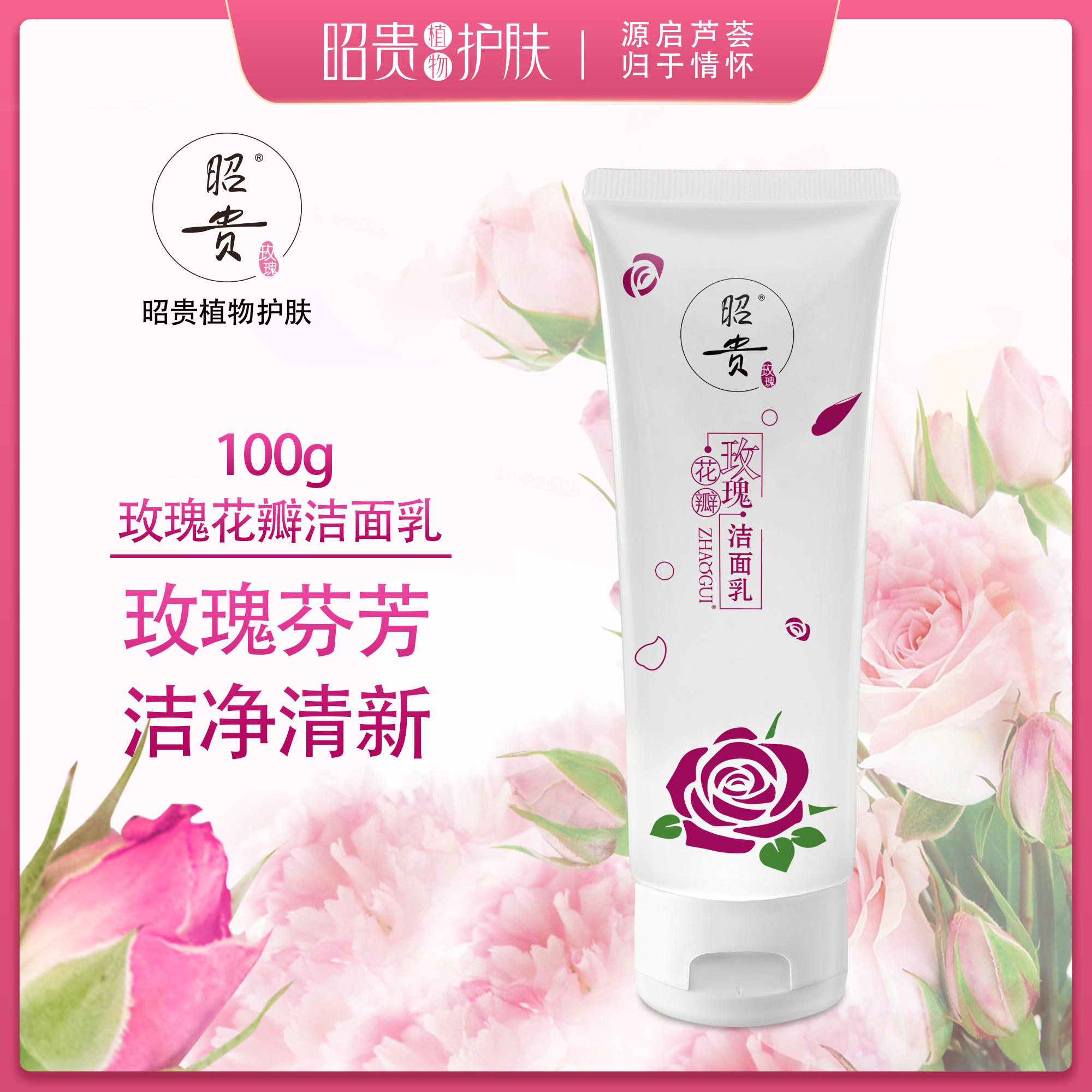 昭贵玫瑰花瓣洁面乳水润亮泽清透