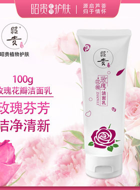 昭贵玫瑰花瓣洁面乳水润亮泽清透