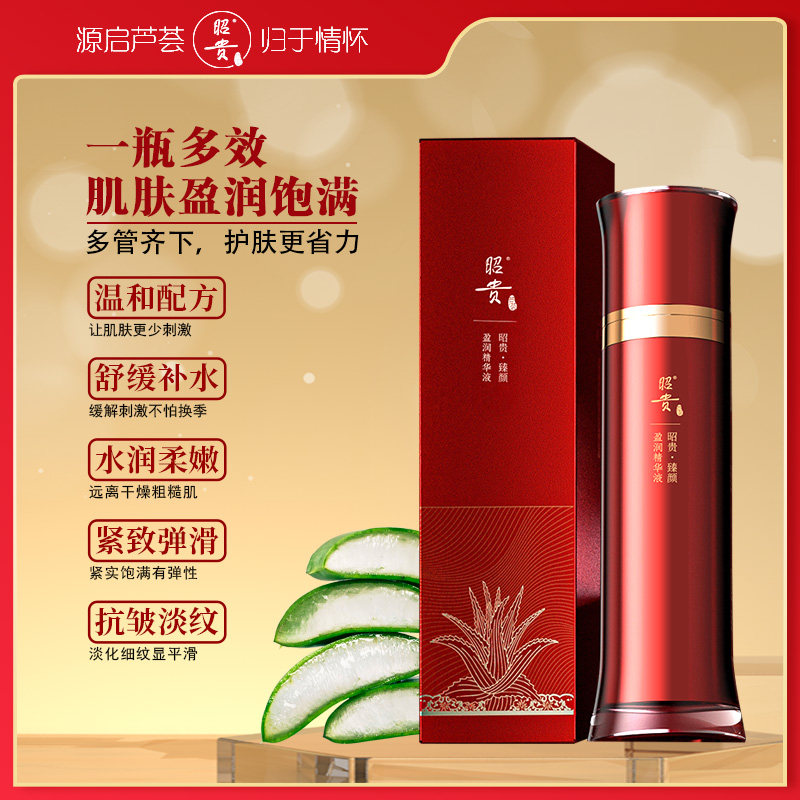 昭贵臻颜盈润精华液120ml舒缓修护补水水润柔嫩紧致弹滑抗皱淡纹