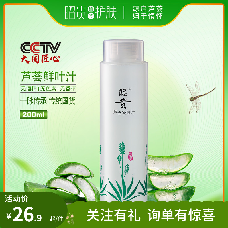 昭贵芦荟凝胶汁200ml 爽肤水化妆水补水保湿鲜汁原液清爽护肤国货