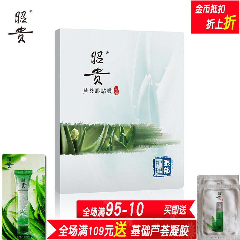 昭贵芦荟眼贴膜6对盒装眼膜 去黑眼圈消眼袋去细纹缓解眼部疲劳