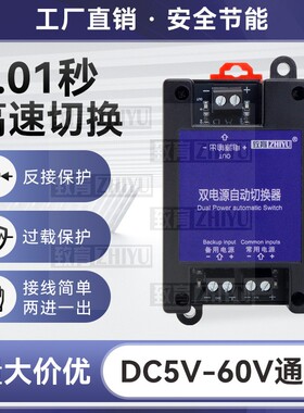 DC直流双电源自动切换器两路不断电停电高速转换开关 5V-60V通用