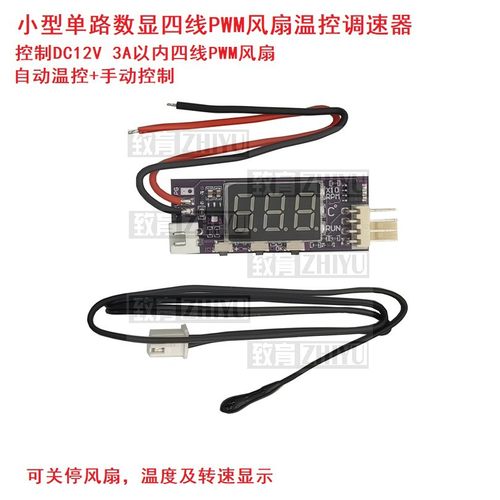 致育PWM风扇调速温度转速可关停
