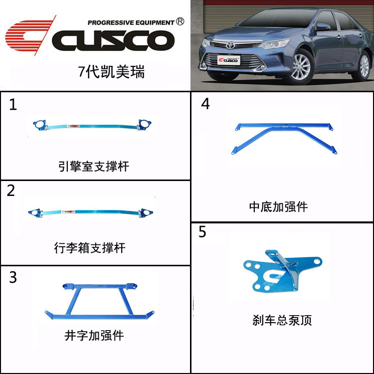 CUSCO库斯科7代凯美瑞平衡杆前顶吧加强件改装底盘加固强化全车拉