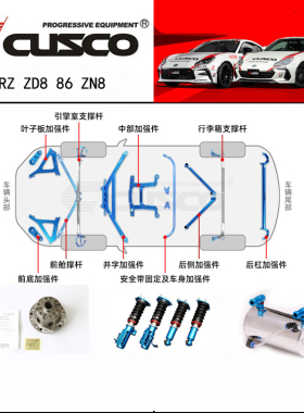 CUSCO2022新款BRZ ZD8 86 ZN8平衡杆前顶吧加强件改装避震器LSD