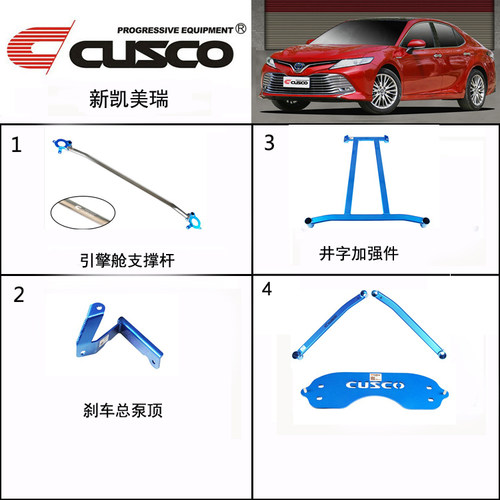 CUSCO库斯科8代凯美瑞平衡杆前顶吧加强件改装底盘加固强化全车拉
