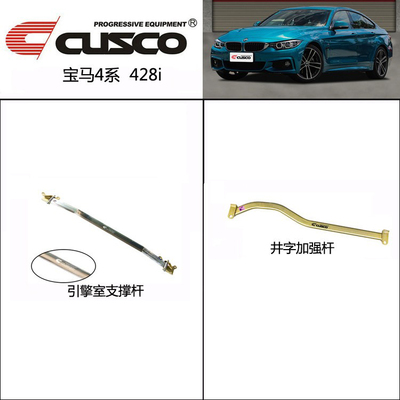 CUSCO加强杆宝马4系428i汽车平衡杆顶吧拉杆车身套底盘强化加固