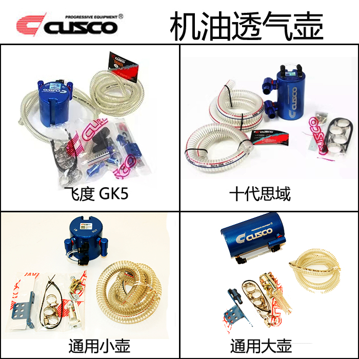 CUSCO机油透气壶油气分离器昂科塞拉飞度GK5思域86/BRZ森林人GR9