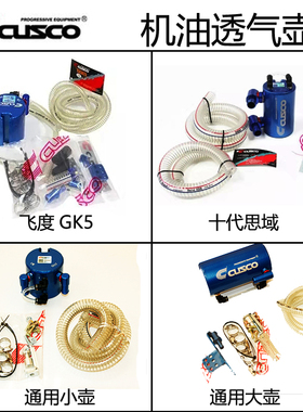 CUSCO机油透气壶油气分离器昂科塞拉飞度GK5思域86/BRZ森林人GR9