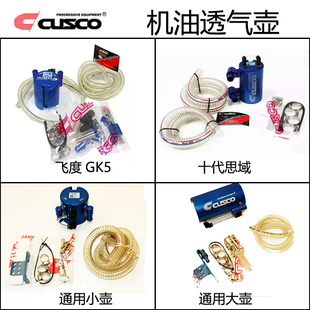 CUSCO机油透气壶油气分离器昂科塞拉飞度GK5思域86/BRZ森林人GR9