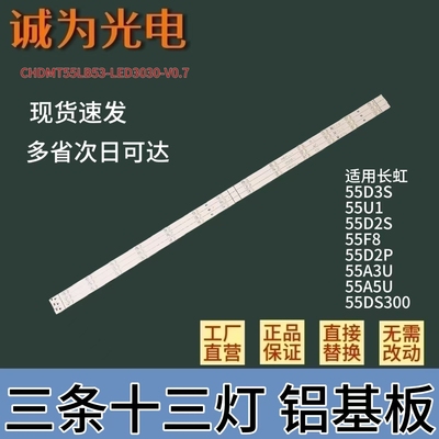 包邮长虹55D3S 55U1 55D2S 55F8 55D2P 55A3U 55A5U 55DS300灯条