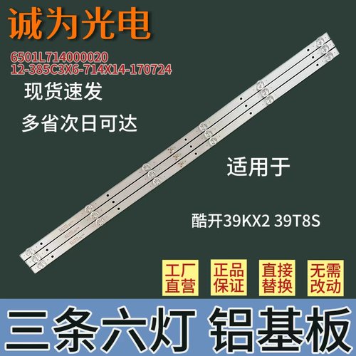 包邮适用酷开39KX2 39T8S灯条6501L714000020 12-385C3X6-714X14-