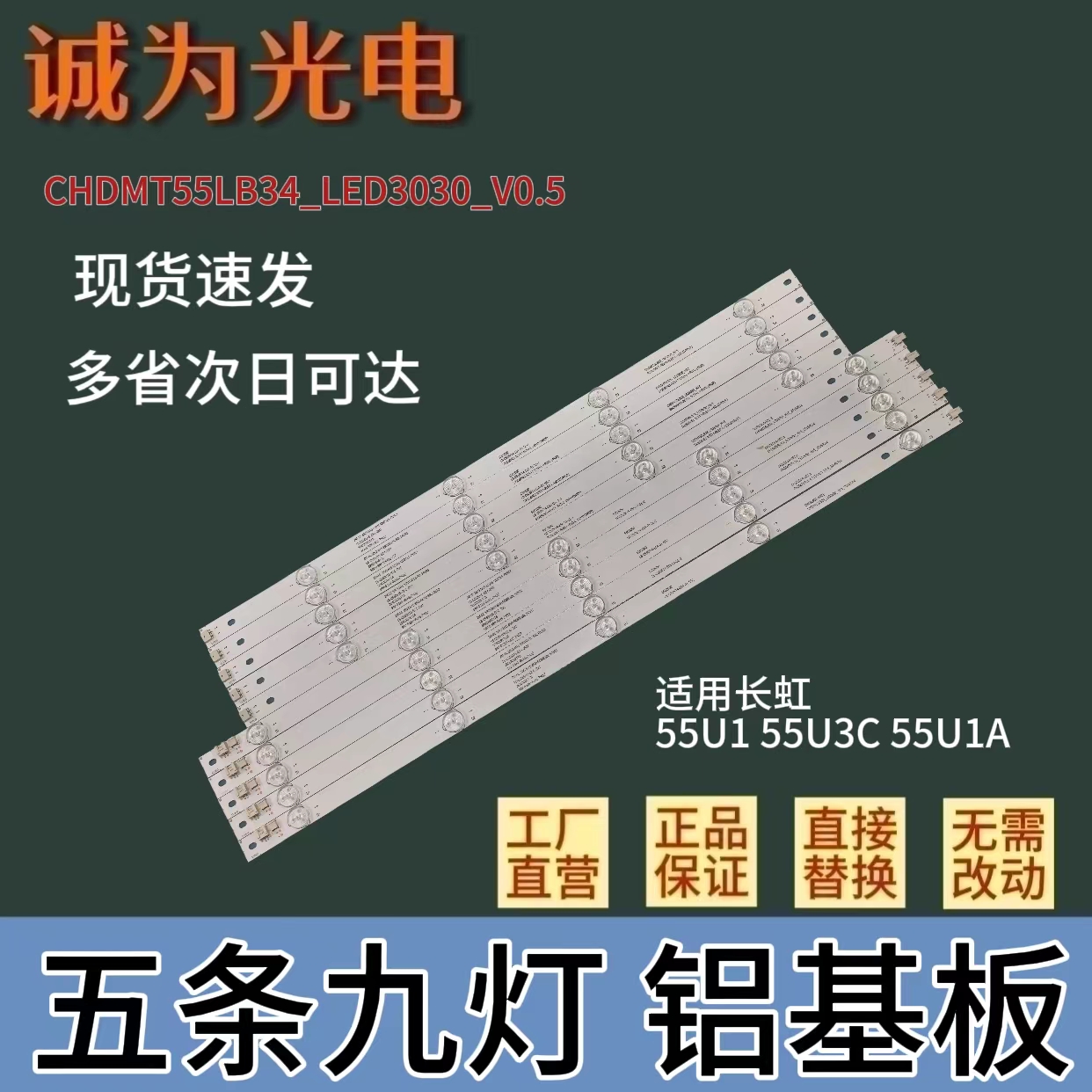包邮长虹55U1 55U3C 55U1A灯条9灯5条CHDMT55LB34_LED3030_V0.5