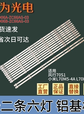 包邮小米L70M5-4A L70M5-4S灯条风行70S1 LED70D06A-ZC66AG-03