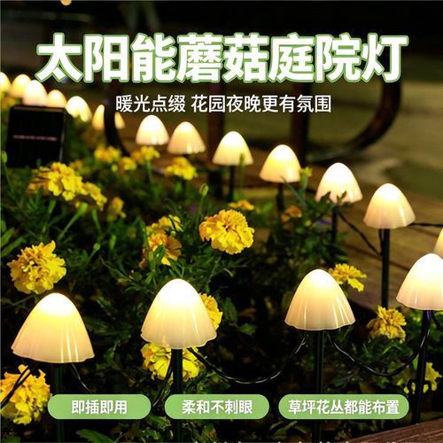 太阳能蘑菇LED夜灯庭院草坪布置